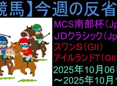 【競馬】「今週の反省会「マイルCS南部杯(JpnI) ジャパンダートクラシック(JpnI) スワンS(GⅡ) アイルランドトロフィー(GⅡ) 東京盃(JpnⅡ) レディスプレリュード(JpnⅡ)」など
