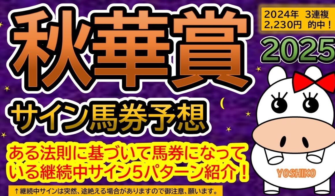 【秋華賞2025】サイン馬券予想！ある法則に基づいて馬券になっている継続中サイン５パターン紹介！暦によるサイン注目馬は？（ＢＧＭ　ｂｙくれっぷ）