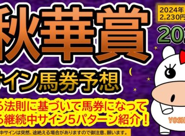 【秋華賞2025】サイン馬券予想！ある法則に基づいて馬券になっている継続中サイン５パターン紹介！暦によるサイン注目馬は？（ＢＧＭ　ｂｙくれっぷ）