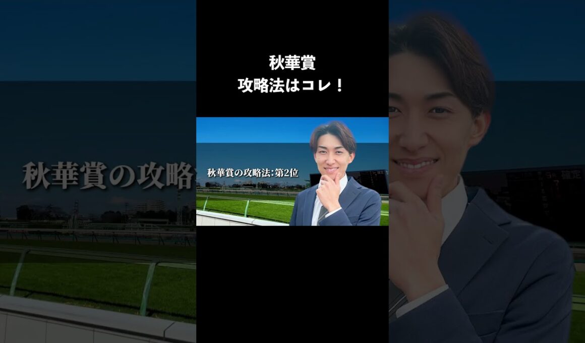 秋華賞2025年攻略法 1