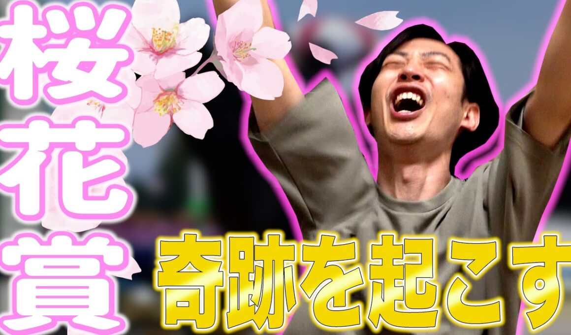 【馬検】桜花賞で勝負したら奇跡起きたwww【桜花賞】