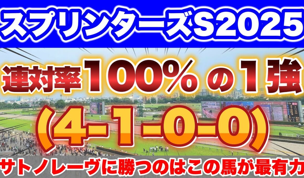 【スプリンターズS2025】過去10年で4勝とデータからサトノレーヴを負かす一頭を発見！