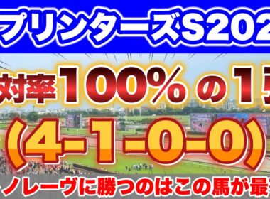 【スプリンターズS2025】過去10年で4勝とデータからサトノレーヴを負かす一頭を発見！