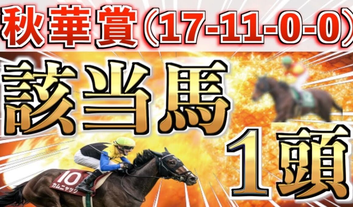 【秋華賞2025 予想】全条件パーフェクト◉想定7番人気の大穴＋鉄板馬を狙い撃つ！【競馬予想】
