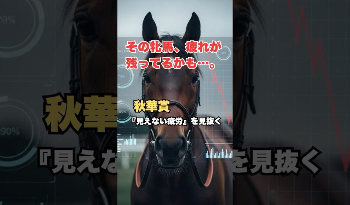【秋華賞予想】春の疲れを見抜け！「凡走する牝馬」と「激走する牝馬」を分けるタフネス度の秘密 #秋華賞 #秋華賞予想 #牝馬 #競馬予想 #競馬 #牝馬三冠 #馬体重 #パドック #競馬初心者 #秋競馬