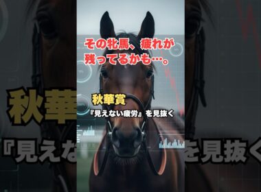 【秋華賞予想】春の疲れを見抜け！「凡走する牝馬」と「激走する牝馬」を分けるタフネス度の秘密 #秋華賞 #秋華賞予想 #牝馬 #競馬予想 #競馬 #牝馬三冠 #馬体重 #パドック #競馬初心者 #秋競馬