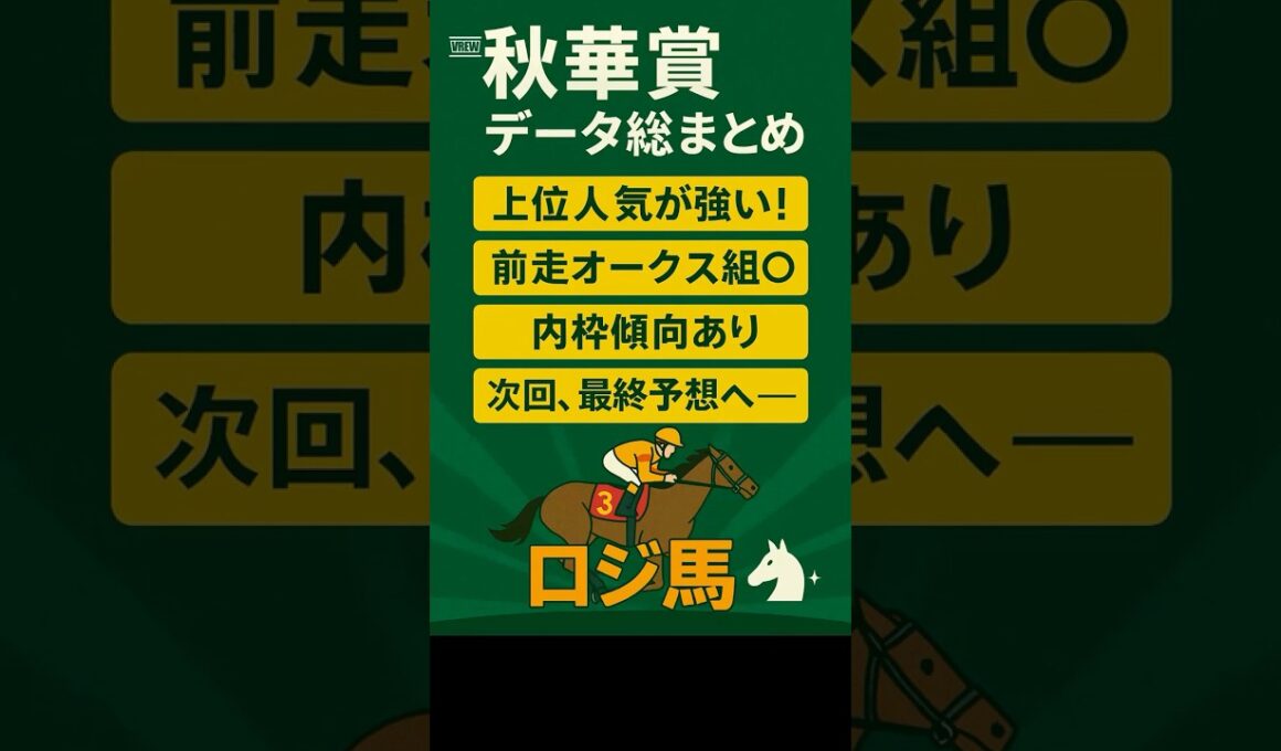 【徹底分析】【G1】秋華賞を過去データより分析します‼️ #秋華賞 #競馬初心者 #競馬 #中央競馬予想