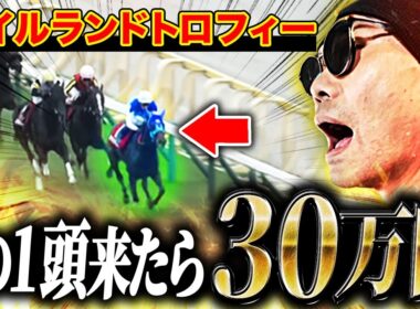 【アイルランドトロフィー2025】”3連複5点勝負”6連勝を目指して、エリザベス女王杯前哨戦に挑んでみたら、、、【競馬】