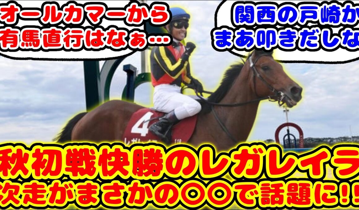 【速報】オールカマー快勝のレガレイラ 有馬記念の前にあのレースに出走が話題に！！【反応集】