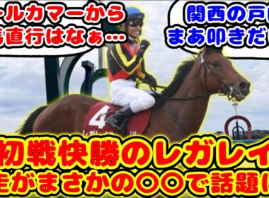 【速報】オールカマー快勝のレガレイラ 有馬記念の前にあのレースに出走が話題に！！【反応集】