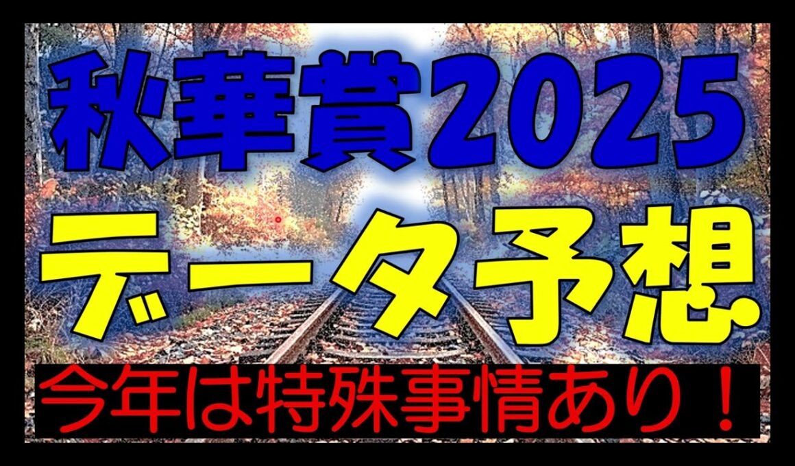 秋華賞2025　データ予想