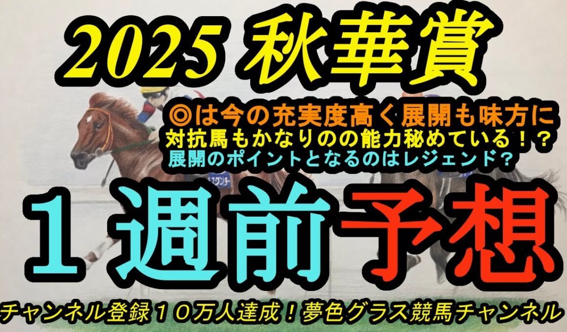【1週前予想】2025秋華賞！◎は今が充実！展開も利せば一気差し可能！可能性を感じる対抗馬とは？