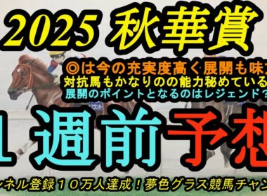 【1週前予想】2025秋華賞！◎は今が充実！展開も利せば一気差し可能！可能性を感じる対抗馬とは？