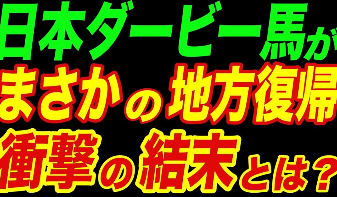 意外と知らない？日本ダービー馬が地方で復帰…衝撃の末路とは