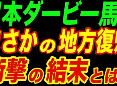 意外と知らない？日本ダービー馬が地方で復帰…衝撃の末路とは