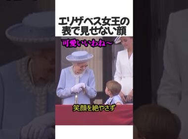 世界でバズったエリザベス女王の裏の顔#shorts