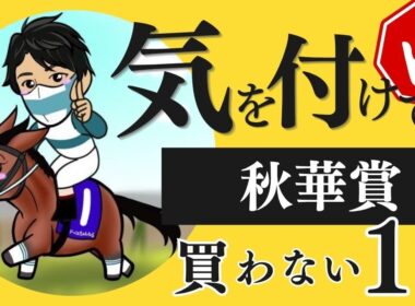 【秋華賞2025】「◯◯替わりで一変を期待するタイミング！」…そんな単純な話じゃない。”厳しい評価”をつけた上位人気馬1頭とは