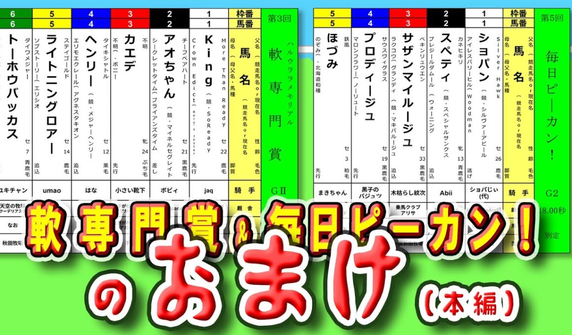 【ゆるっと余韻を楽しもう】＜軟専門賞＞＆＜毎日ピーカン！＞おまけ（本編）🐴～応援の気持ちは、「スパチャ」「ばけん」で届けてね✨～（2025/10/13）