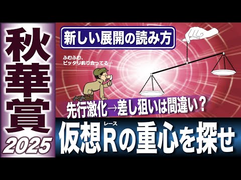 秋華賞2025　G1展開分析　新しい展開の読み方「前走重心」を解説する　【ＥＱ指数は動画ラストにあり】　【計算する血統】No.260