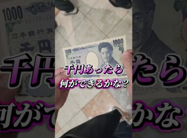 千円あったら何ができるかな？#秋華賞  #馬券 #ジャグラー #ギャンブラー  #パチスロ #パチンコ #競馬 #short #shortvideo #新宿 #東京 #日本 #東京競馬場