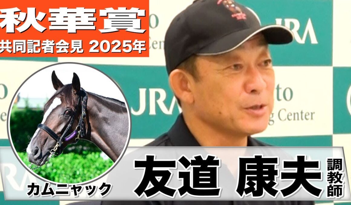 【秋華賞2025】カムニャック・友道康夫調教師「走りのバランスもリズムもいい」「本来のカムニャックに戻った」《JRA共同会見》
