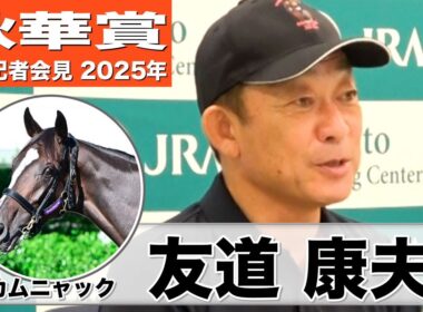 【秋華賞2025】カムニャック・友道康夫調教師「走りのバランスもリズムもいい」「本来のカムニャックに戻った」《JRA共同会見》