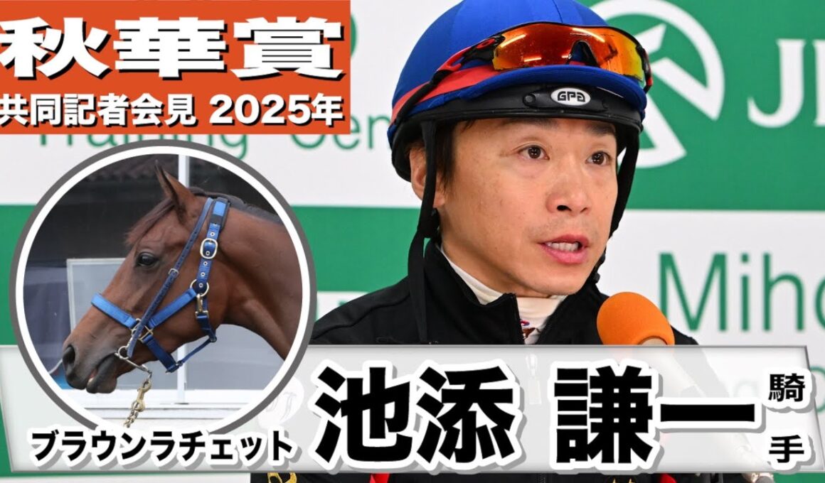 【秋華賞2025】ブラウンラチェット・池添謙一騎手「すごくいいフットワーク、体使えている」「状態に関してはすごく良い」《JRA共同会見》
