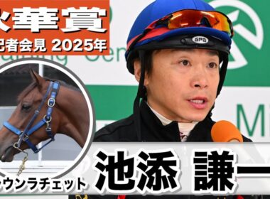 【秋華賞2025】ブラウンラチェット・池添謙一騎手「すごくいいフットワーク、体使えている」「状態に関してはすごく良い」《JRA共同会見》