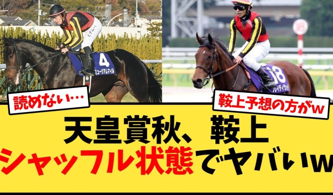 天皇賞秋、鞍上シャッフル状態でヤバいw【競馬反応集】