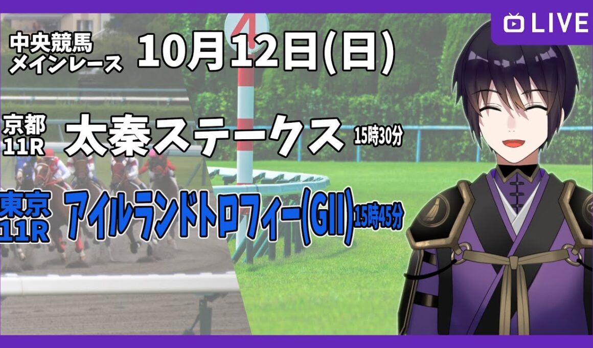 【ゆるく複勝予想】10月12日 日曜日編【中央競馬メイン】