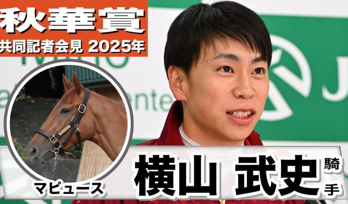 【秋華賞2025】マピュース・横山武史騎手「中京記念は暑い時期に輸送もある中、勝ち切れた」「根性ある女の子」《JRA共同会見》