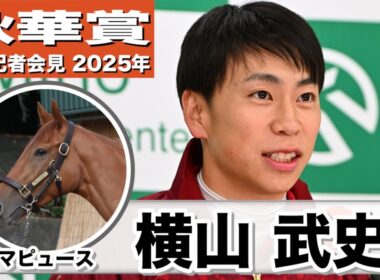 【秋華賞2025】マピュース・横山武史騎手「中京記念は暑い時期に輸送もある中、勝ち切れた」「根性ある女の子」《JRA共同会見》