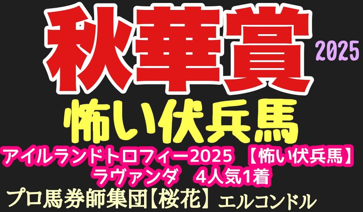 エルコンドル氏の秋華賞2025怖い伏兵馬！！さぁいよいよ牝馬三冠最終戦！エンブロイダリーにカムニャック2強に迫る伏兵馬とは？！