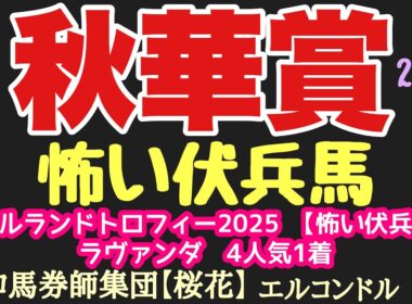 エルコンドル氏の秋華賞2025怖い伏兵馬！！さぁいよいよ牝馬三冠最終戦！エンブロイダリーにカムニャック2強に迫る伏兵馬とは？！