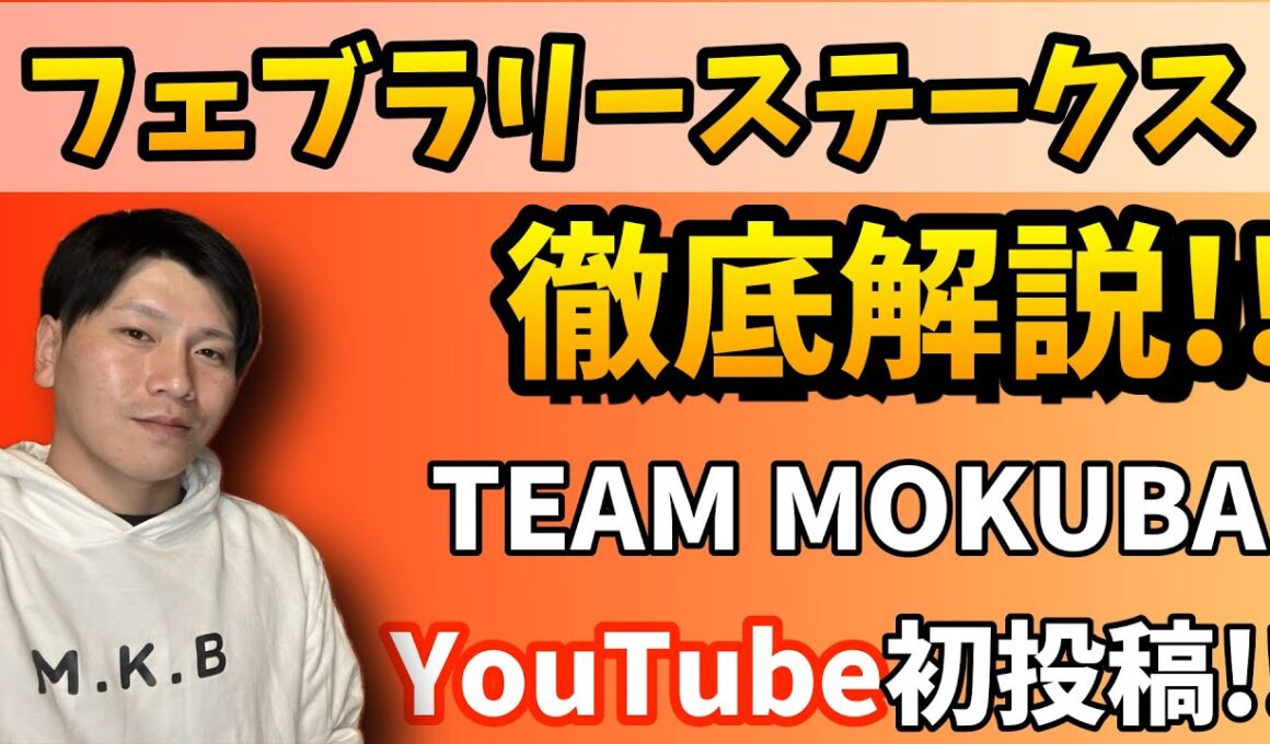フェブラリーステークス2025 徹底解説!! TEAM MOKUBA YouTube初投稿!!