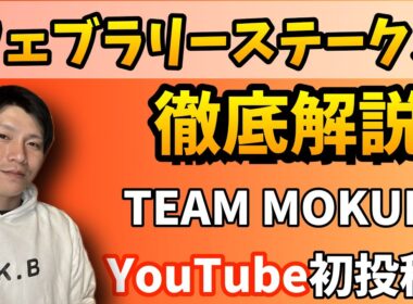 フェブラリーステークス2025 徹底解説!! TEAM MOKUBA YouTube初投稿!!