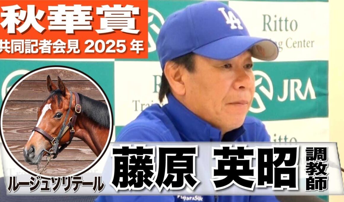 【秋華賞2025】ルージュソリテール・藤原英昭調教師「機動力があってどんな競馬もできる」「スピード一辺倒ではないので条件がいい」《JRA共同会見》