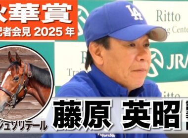 【秋華賞2025】ルージュソリテール・藤原英昭調教師「機動力があってどんな競馬もできる」「スピード一辺倒ではないので条件がいい」《JRA共同会見》