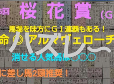 🐴 第85回  🌸 桜花賞（GⅠ） 予想❗️