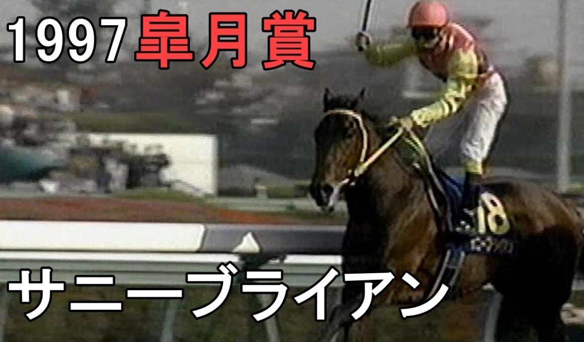 サニーブライアン 1997年(平成9年)第57回皐月賞(G1)