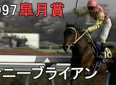 サニーブライアン 1997年(平成9年)第57回皐月賞(G1)