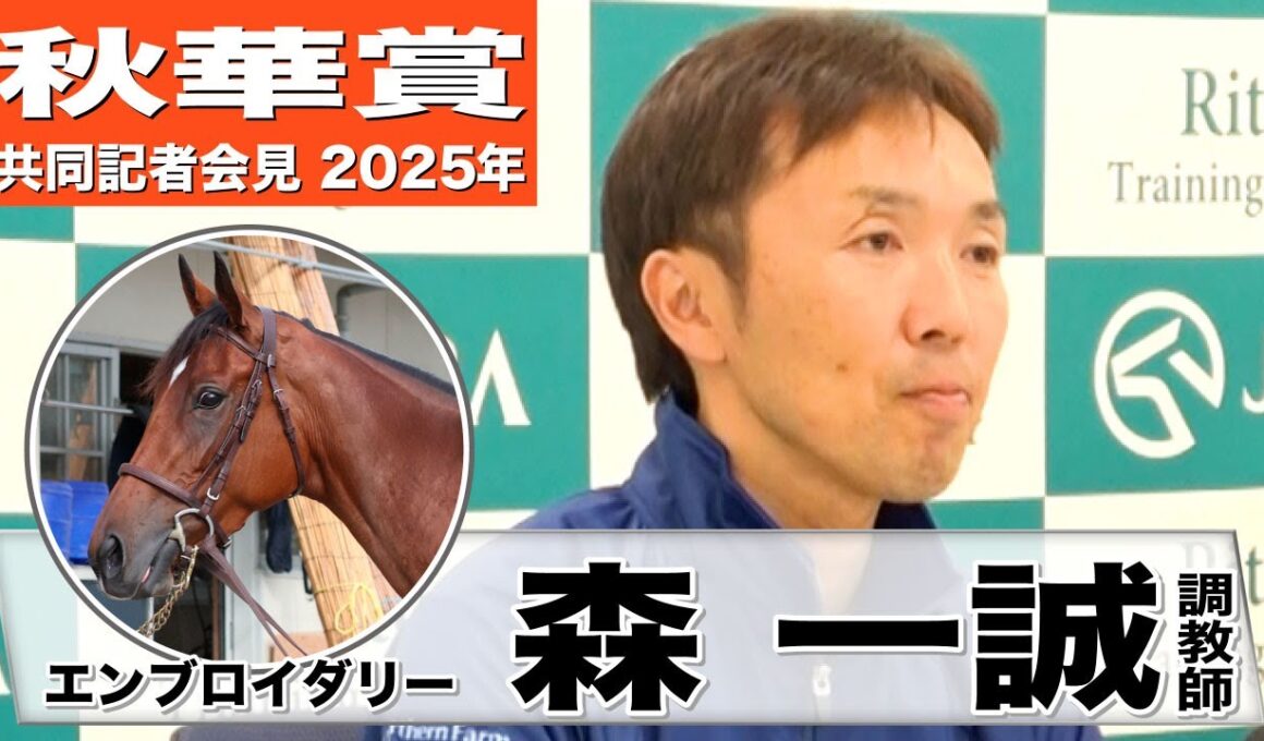 【秋華賞2025】エンブロイダリー・森一誠調教師「時計・内容も予定通りいい」「いかにリズム良く走れるかがポイント」《JRA共同会見》