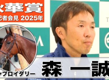 【秋華賞2025】エンブロイダリー・森一誠調教師「時計・内容も予定通りいい」「いかにリズム良く走れるかがポイント」《JRA共同会見》