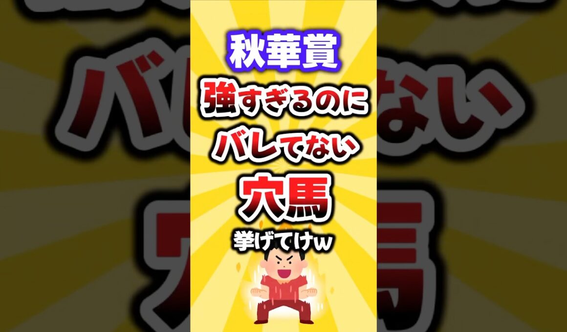 【秋華賞】絶対買いたい穴馬挙げてけw #秋華賞 #秋華賞2025 #競馬 #競馬予想 #穴馬予想