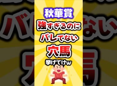 【秋華賞】絶対買いたい穴馬挙げてけw #秋華賞 #秋華賞2025 #競馬 #競馬予想 #穴馬予想