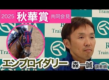 【秋華賞2025】エンブロイダリーの森一誠調教師「内回りは楽ではない舞台だと思う」…ＪＲＡ共同会見
