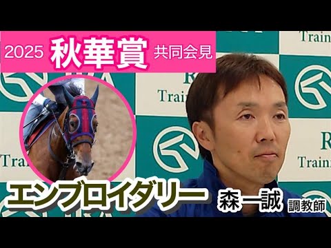 【秋華賞2025】エンブロイダリーの森一誠調教師「内回りは楽ではない舞台だと思う」…ＪＲＡ共同会見