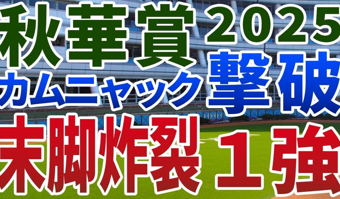 秋華賞2025【絶対軸1頭】公開！通常の内回りと正反対の脚質傾向は？能力全開でカムニャックに勝つ１強を発表！