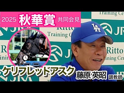 【秋華賞2025】ケリフレッドアスクの藤原英昭調教師「どんな競馬でもできる機動力がストロングポイント」…ＪＲＡ共同会見