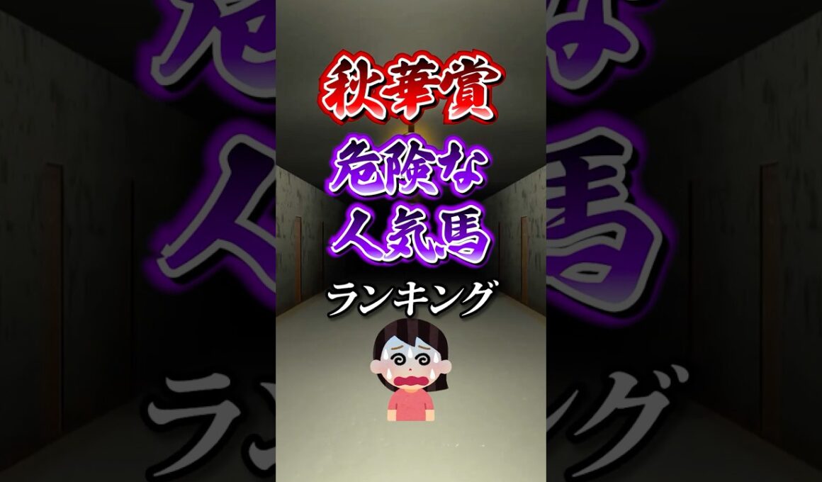 【秋華賞2025】秋華賞危険な人気馬ランキング！ #競馬 #秋華賞 #秋華賞2025 #shorts